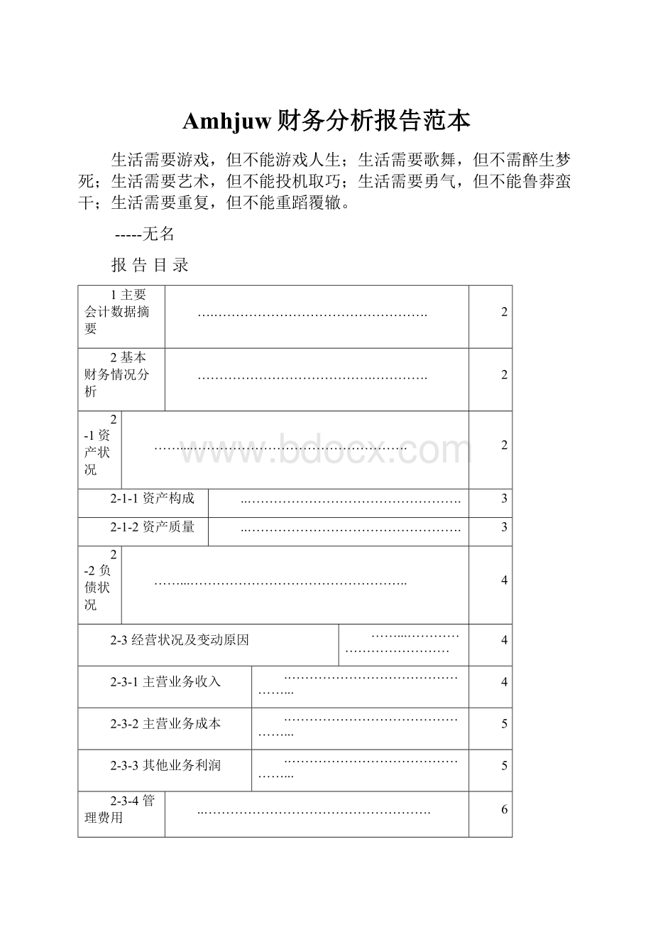 Amhjuw财务分析报告范本.docx