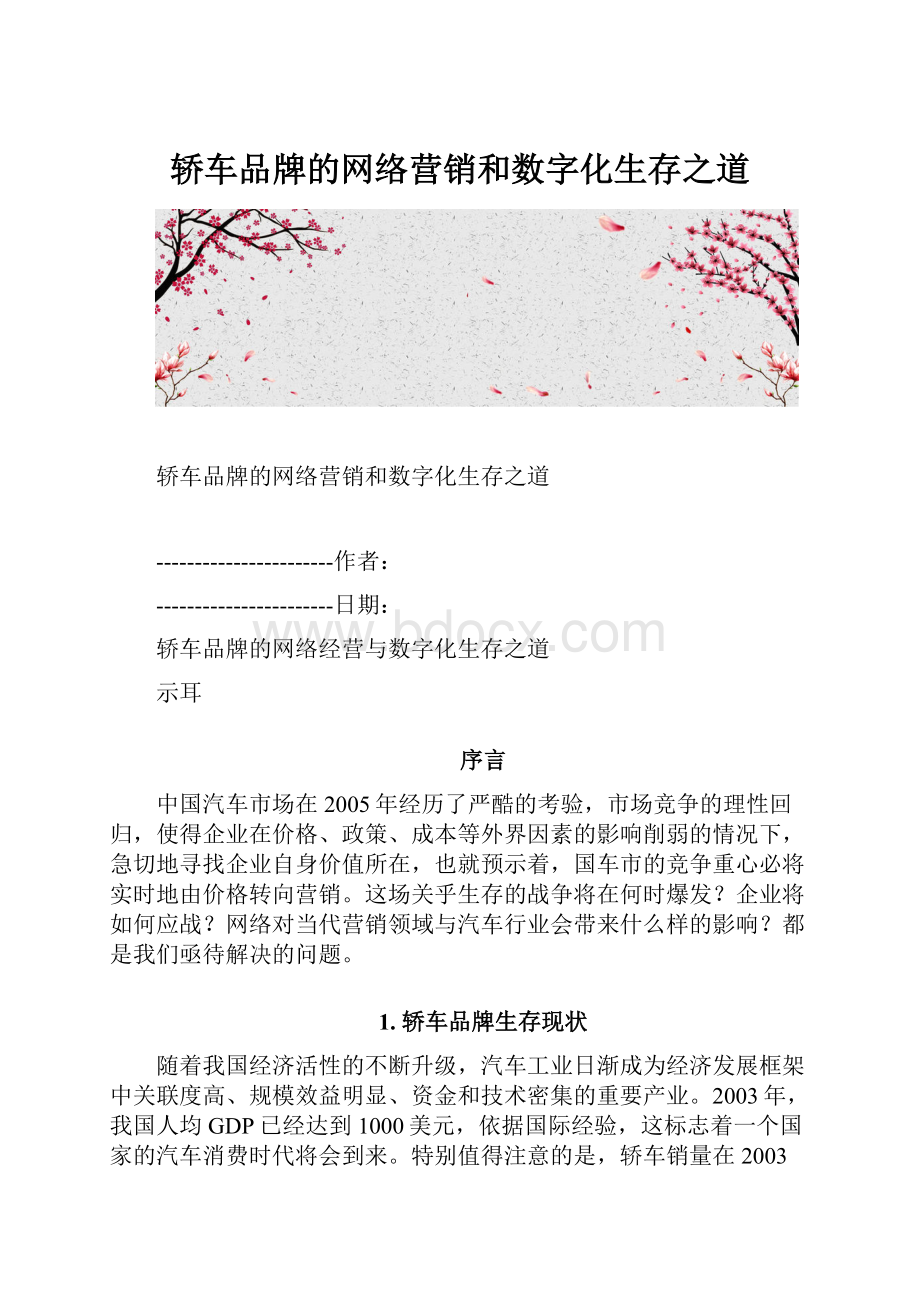 轿车品牌的网络营销和数字化生存之道.docx