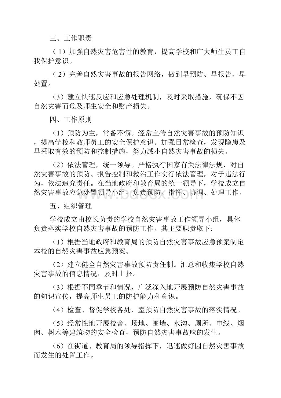 学校自然灾害安全制度样本规范版.docx_第2页