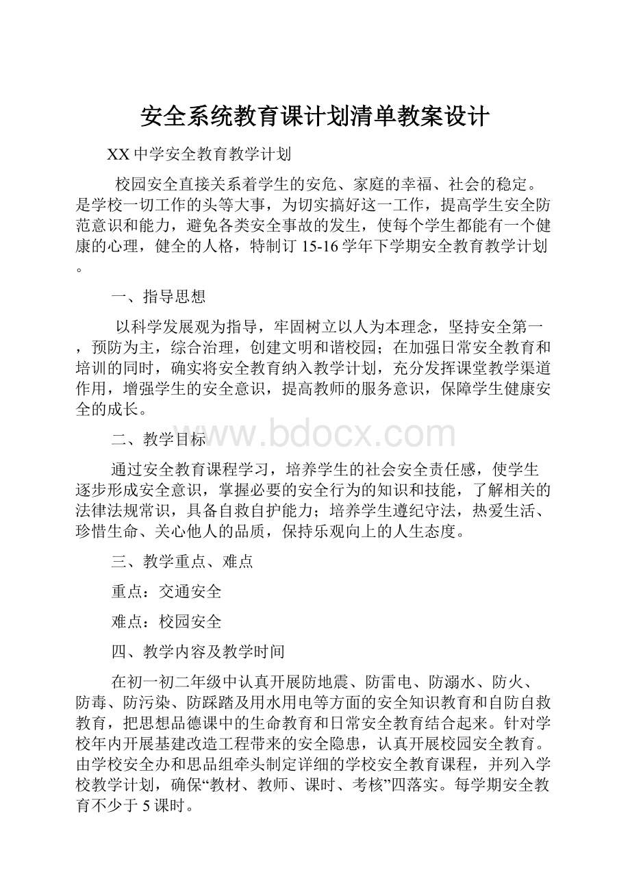 安全系统教育课计划清单教案设计.docx_第1页