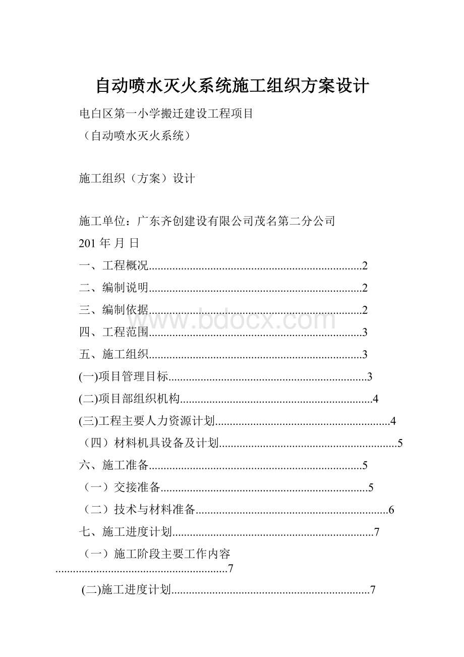 自动喷水灭火系统施工组织方案设计.docx_第1页