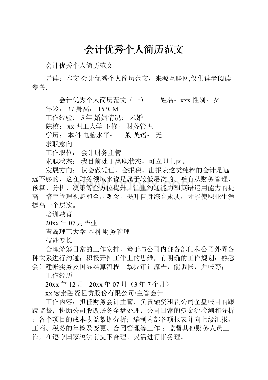 会计优秀个人简历范文.docx_第1页