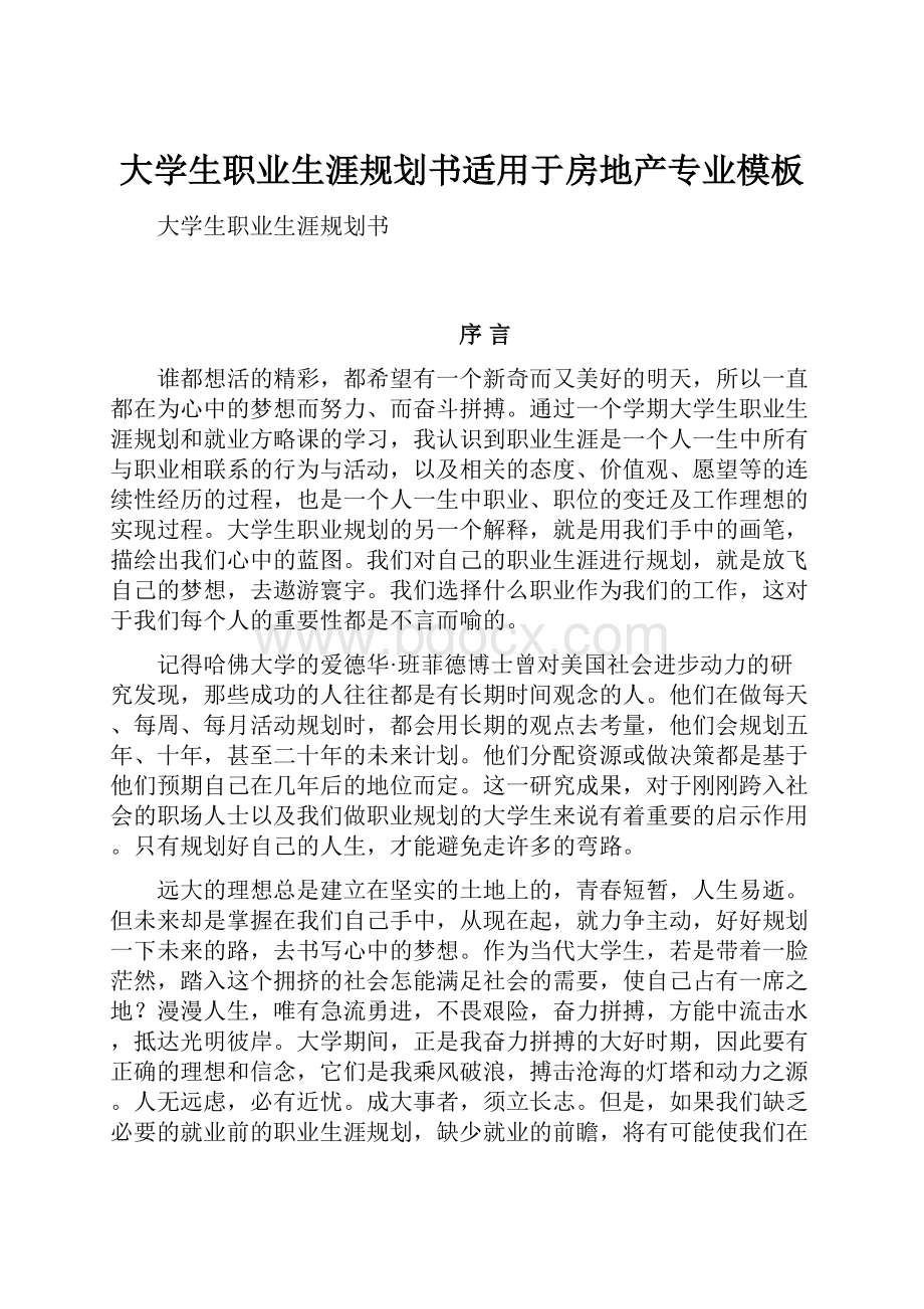 大学生职业生涯规划书适用于房地产专业模板.docx