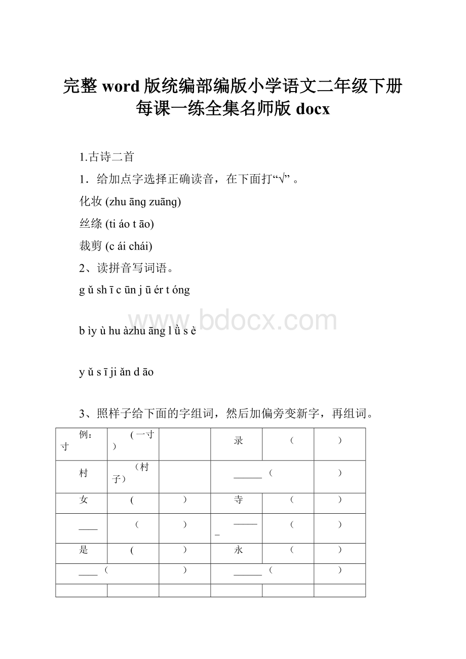 完整word版统编部编版小学语文二年级下册每课一练全集名师版docx.docx