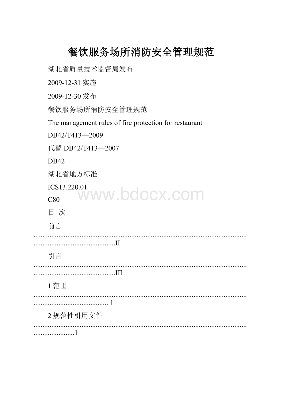 餐饮服务场所消防安全管理规范.docx