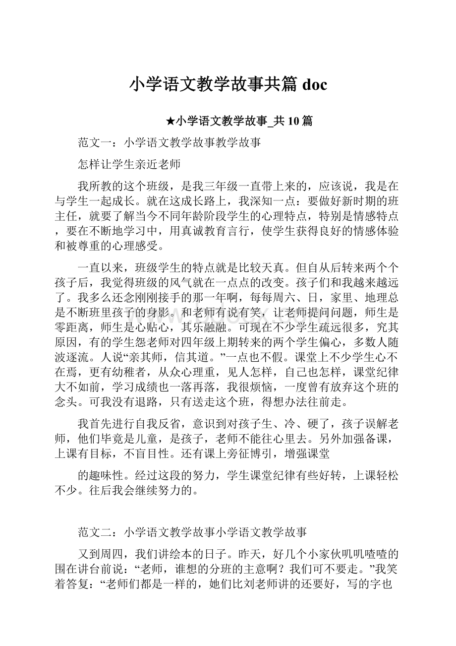 小学语文教学故事共篇doc.docx_第1页