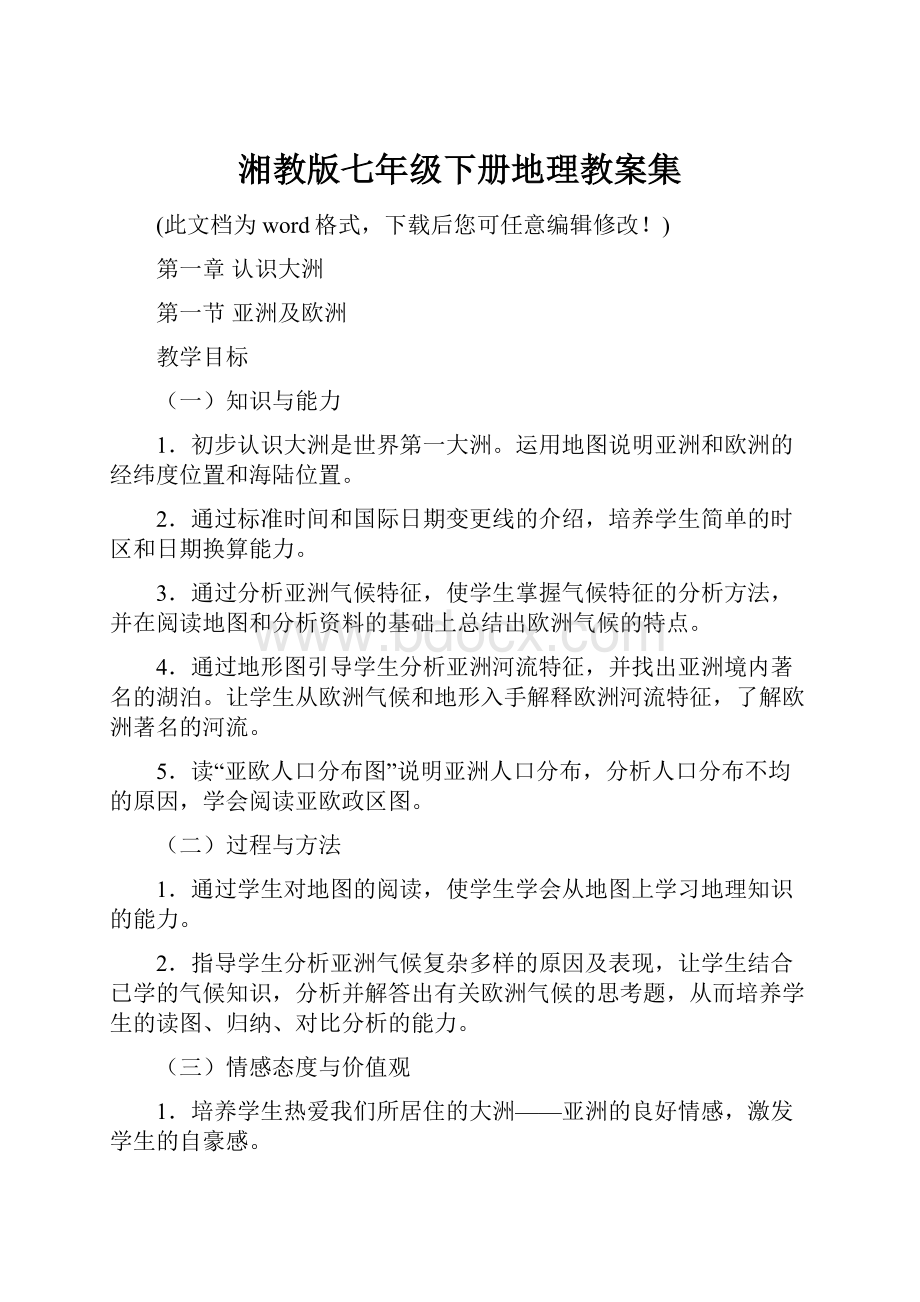 湘教版七年级下册地理教案集.docx_第1页