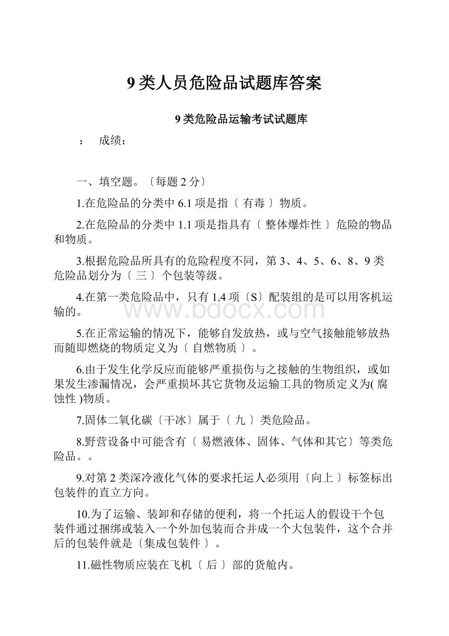 9类人员危险品试题库答案.docx_第1页