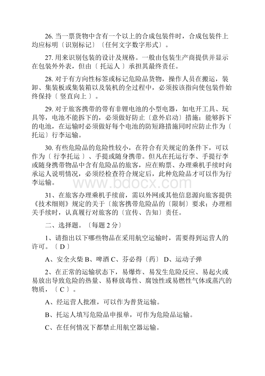 9类人员危险品试题库答案.docx_第3页