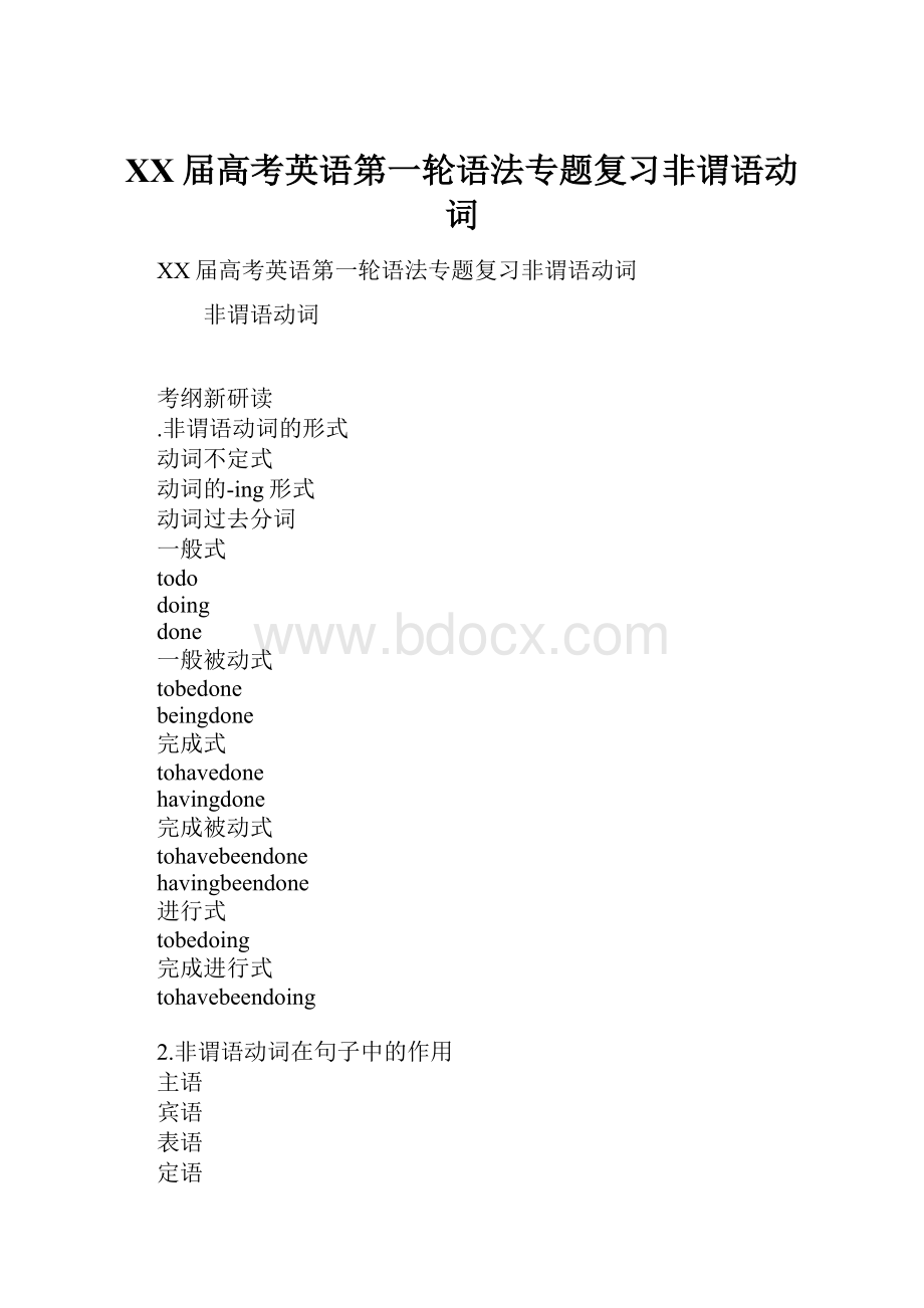 XX届高考英语第一轮语法专题复习非谓语动词.docx