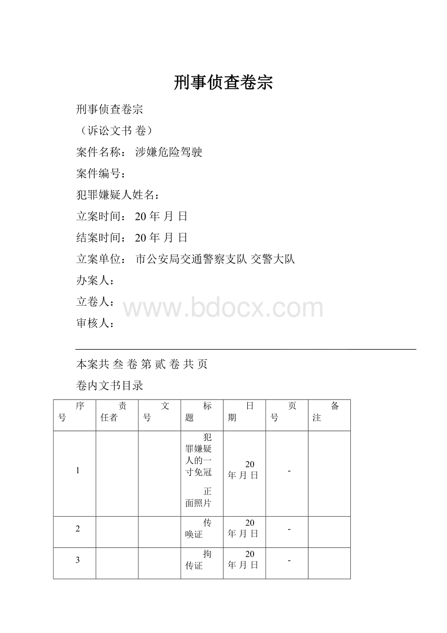 刑事侦查卷宗.docx_第1页