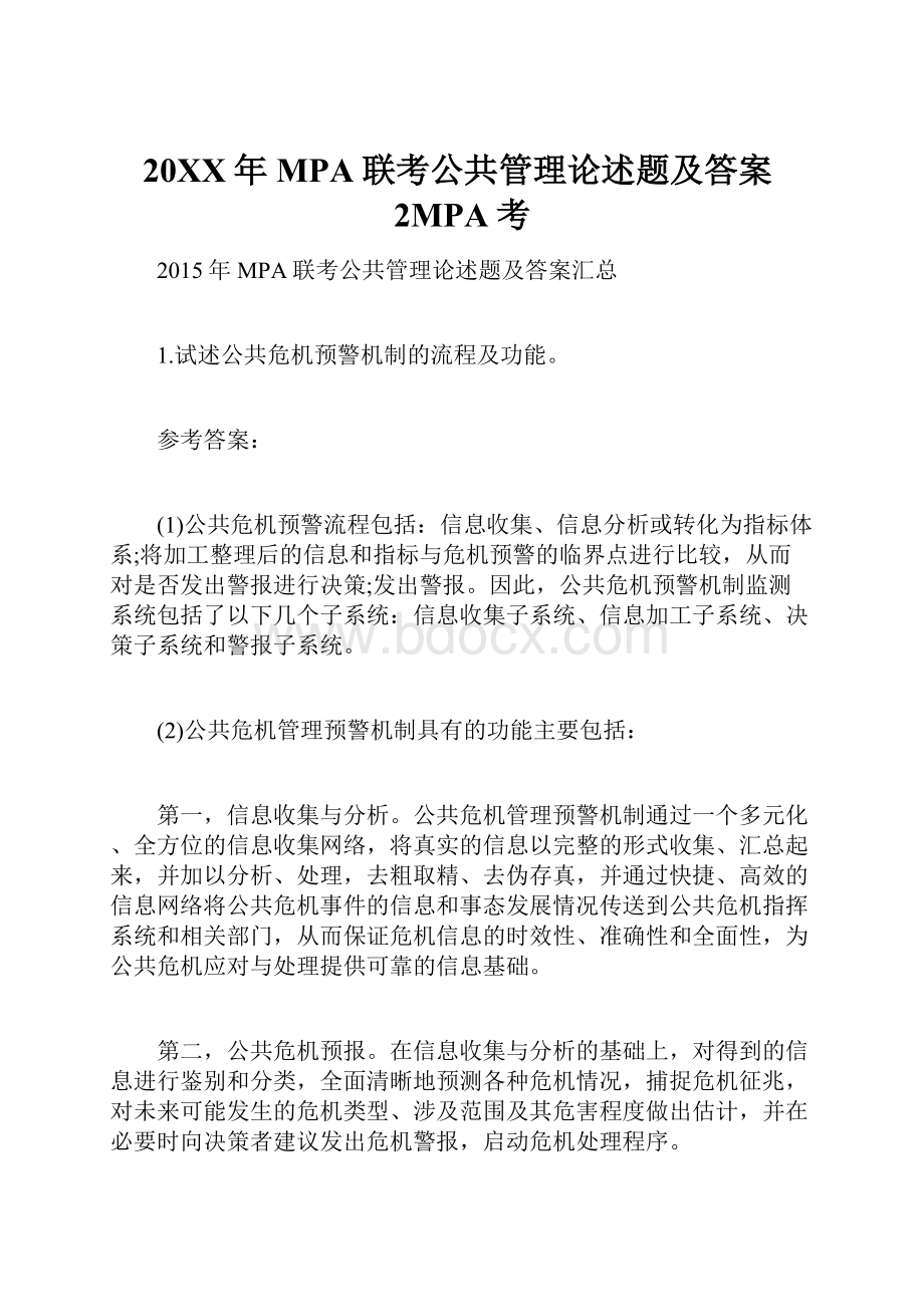 20XX年MPA联考公共管理论述题及答案2MPA考.docx