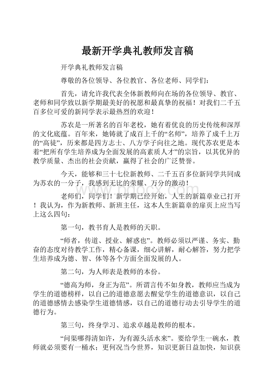 最新开学典礼教师发言稿.docx_第1页