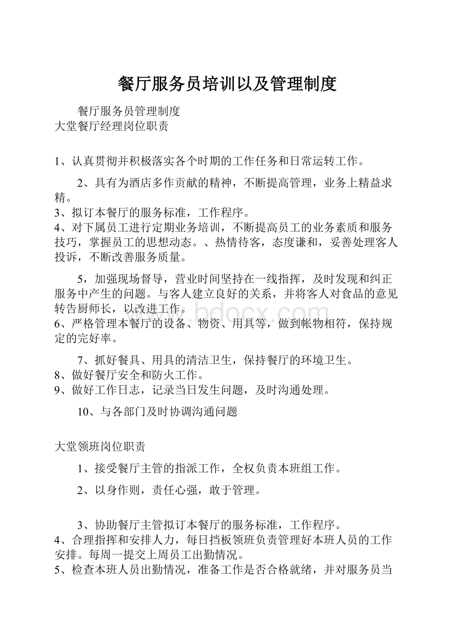 餐厅服务员培训以及管理制度.docx_第1页