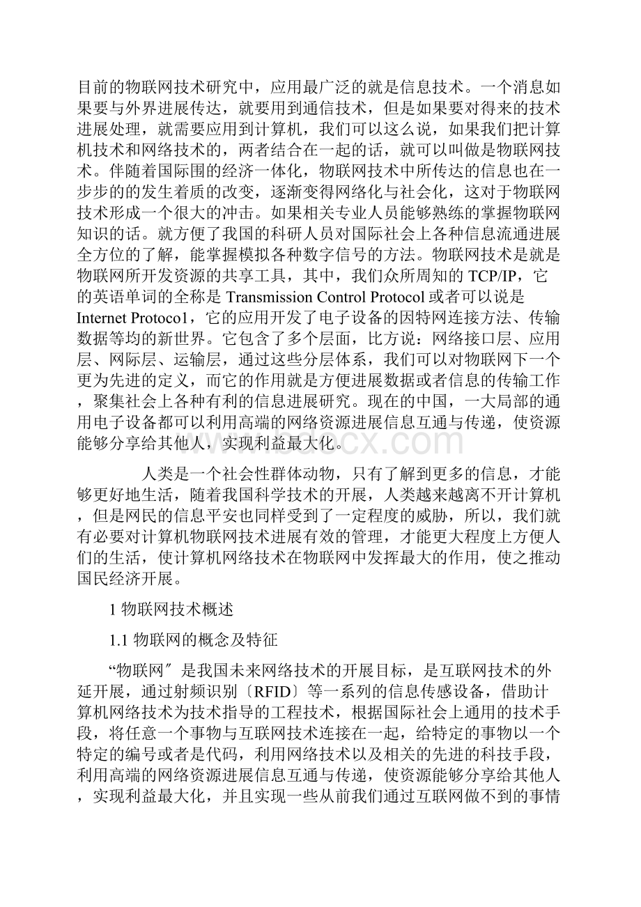 关于物联网关键技术及应用的探讨.docx_第2页