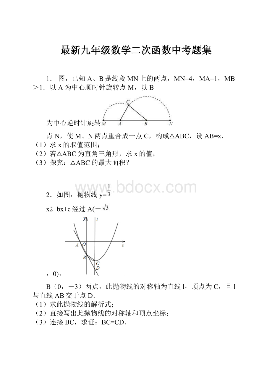 最新九年级数学二次函数中考题集.docx_第1页