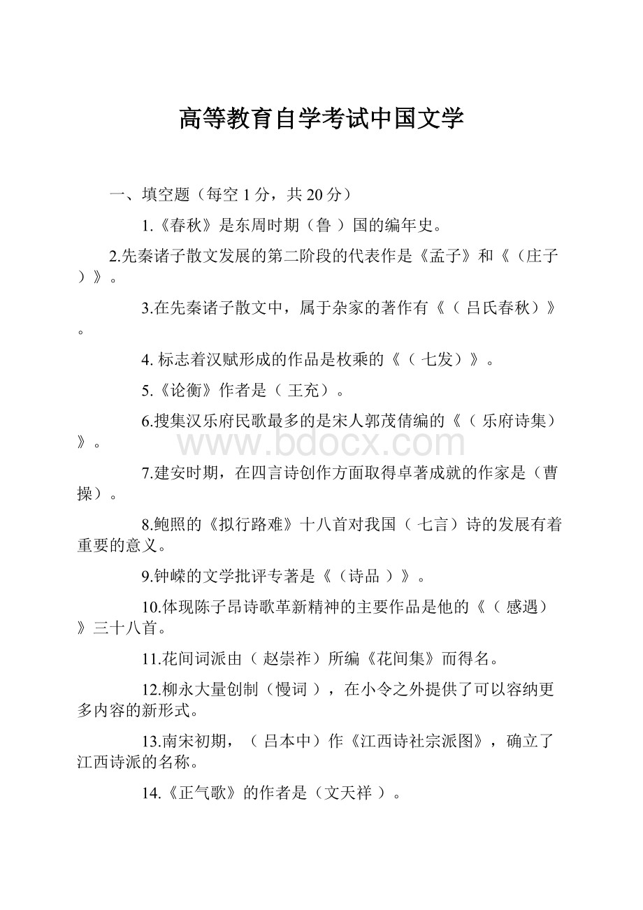 高等教育自学考试中国文学.docx_第1页