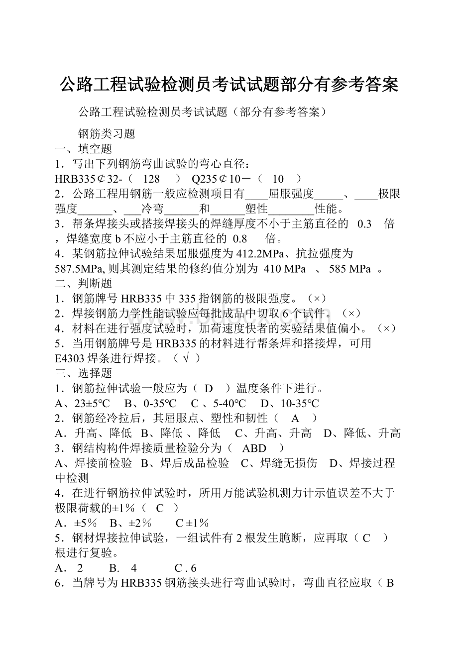 公路工程试验检测员考试试题部分有参考答案.docx