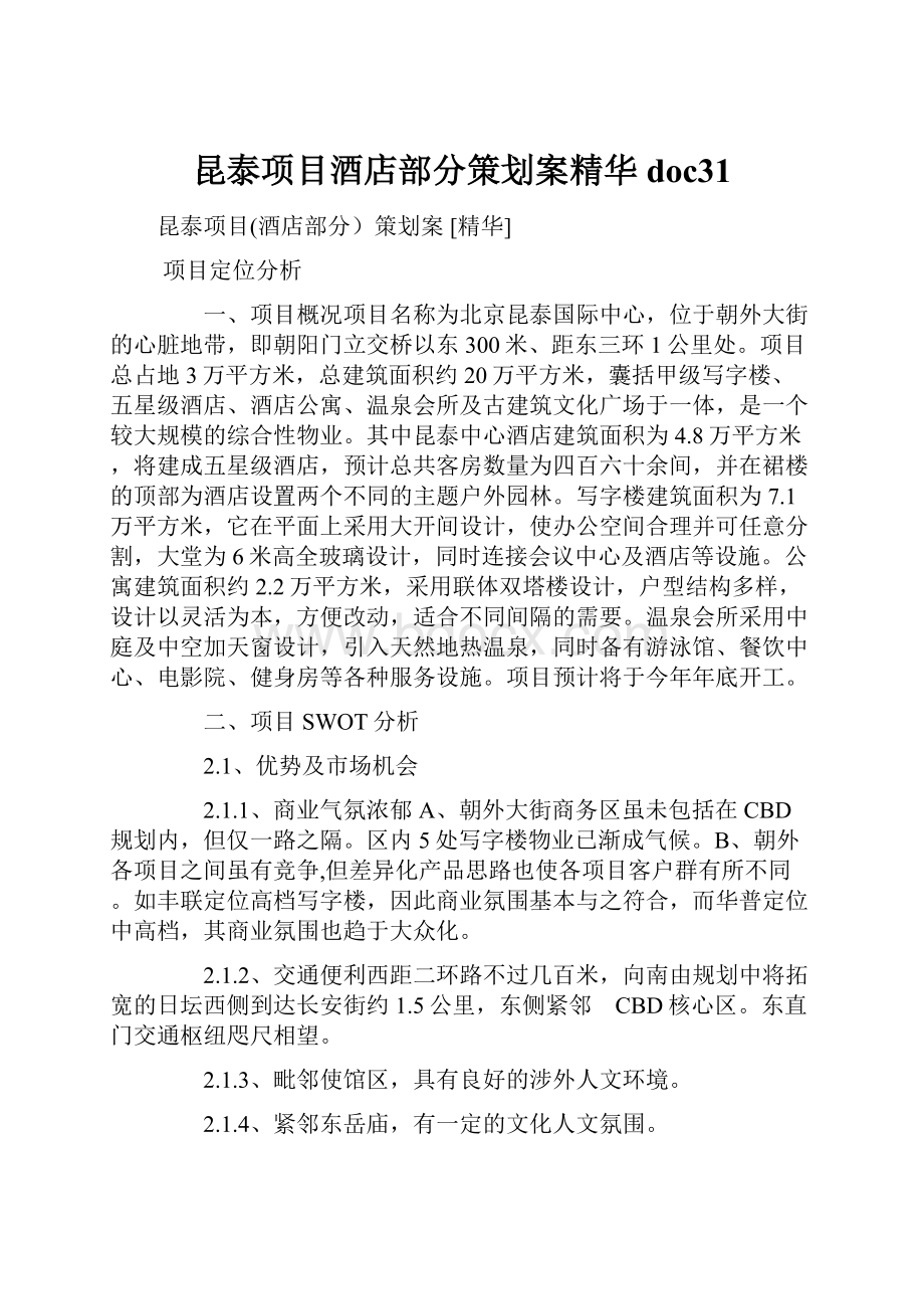 昆泰项目酒店部分策划案精华doc31.docx_第1页