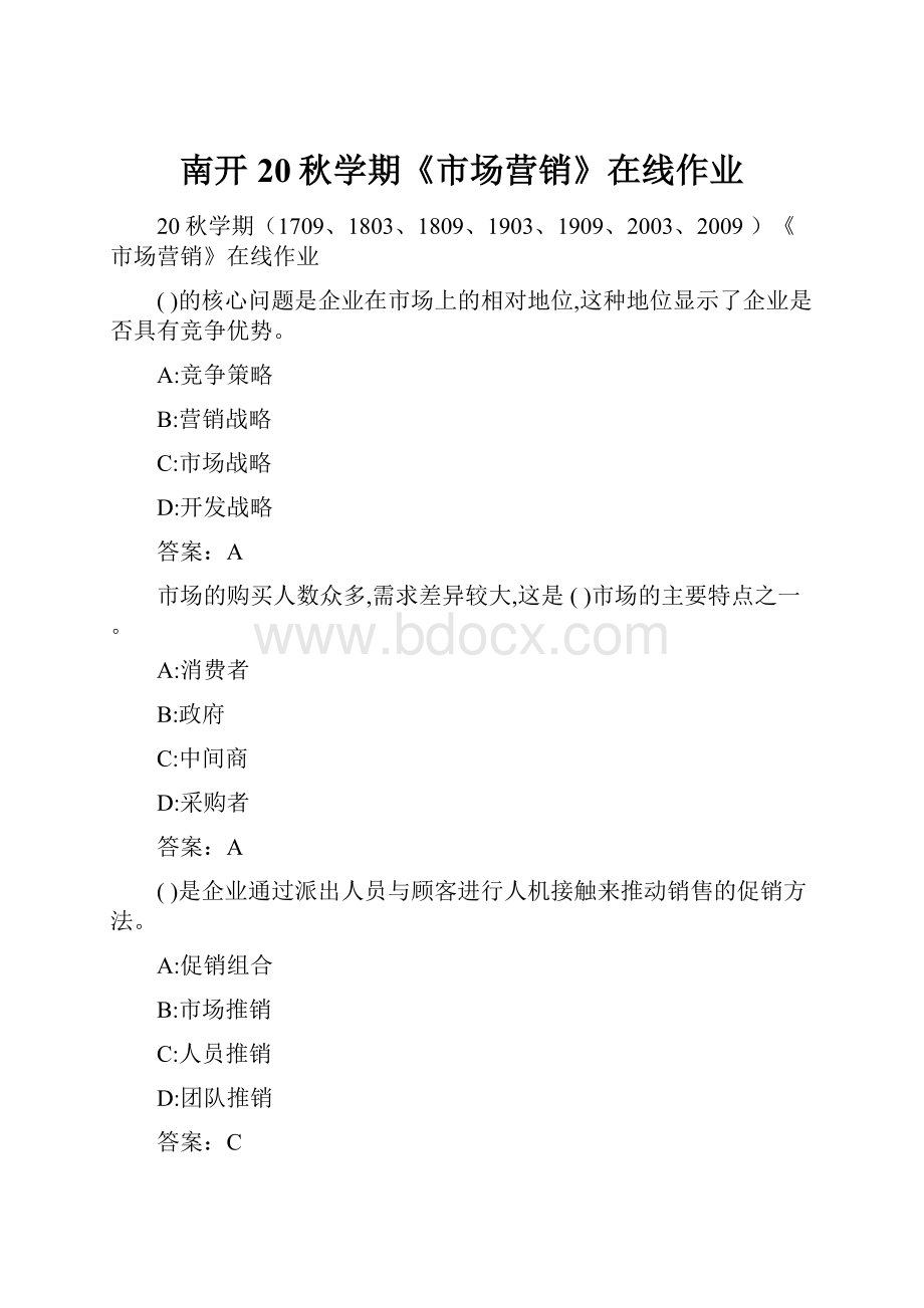 南开20秋学期《市场营销》在线作业.docx_第1页