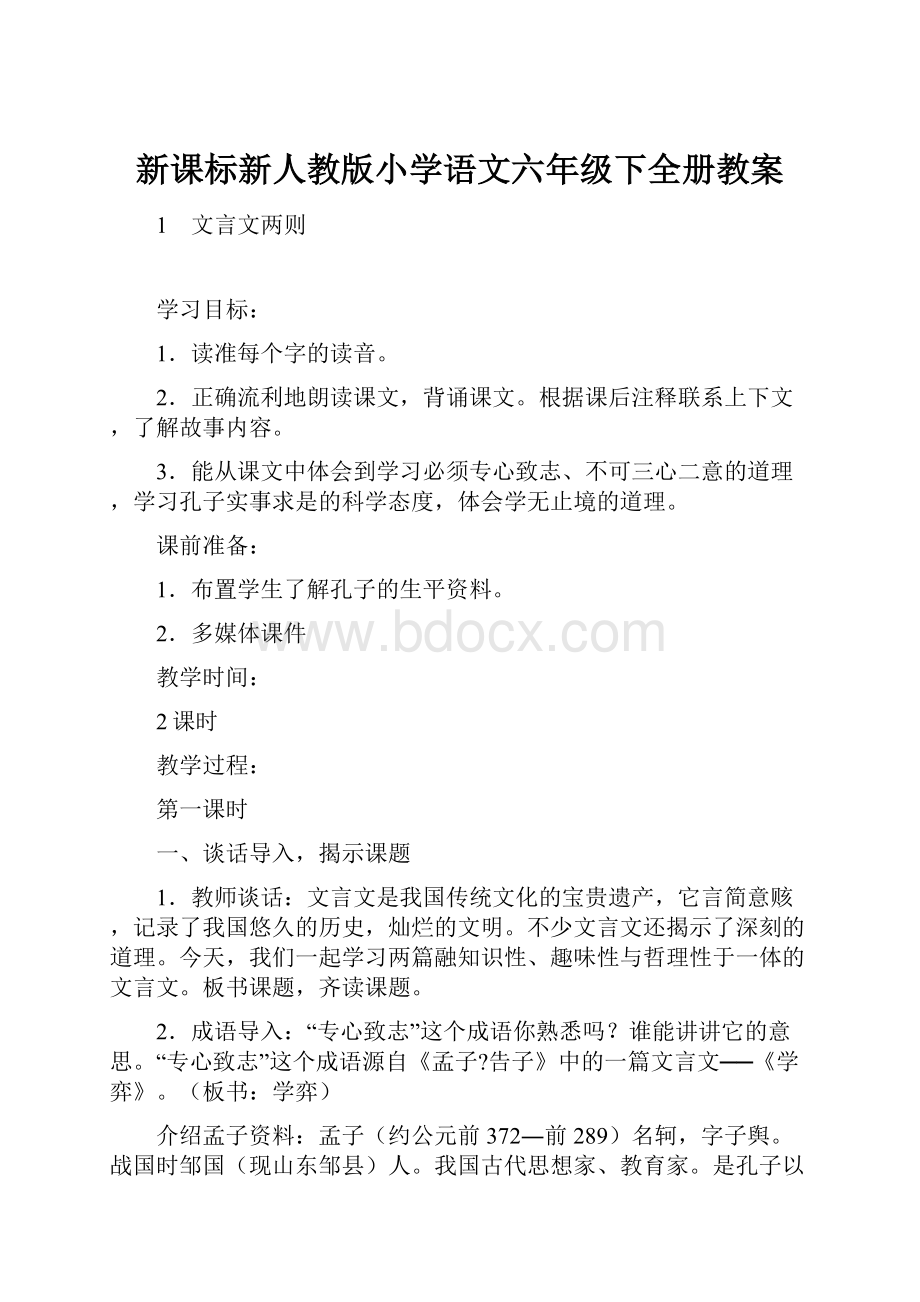 新课标新人教版小学语文六年级下全册教案.docx