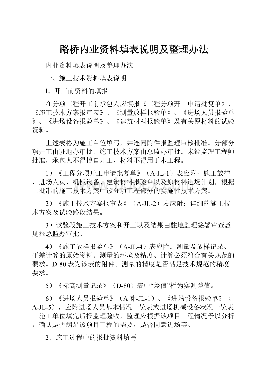 路桥内业资料填表说明及整理办法.docx