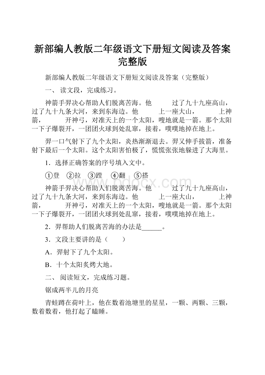 新部编人教版二年级语文下册短文阅读及答案完整版.docx_第1页