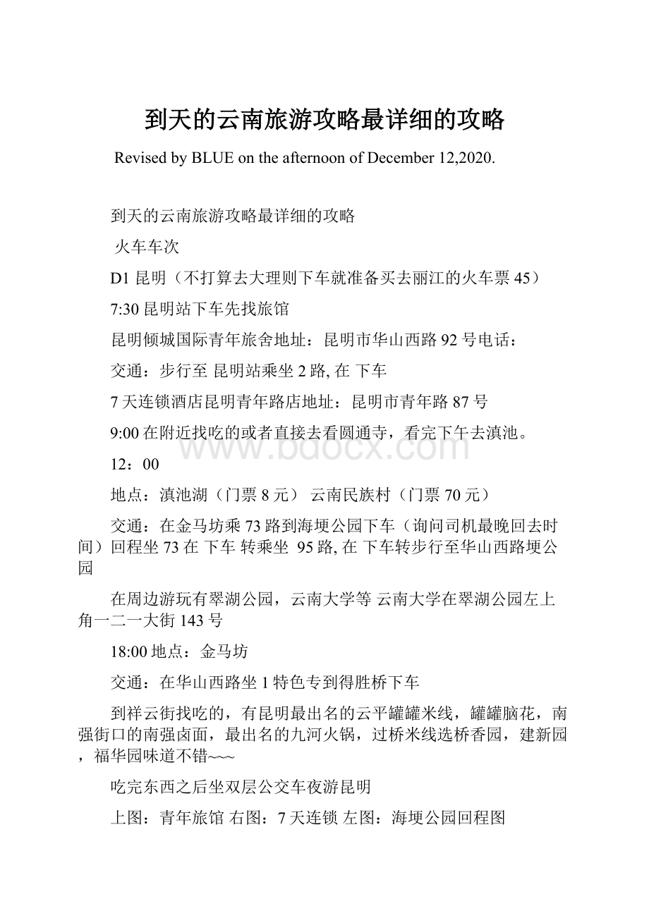 到天的云南旅游攻略最详细的攻略.docx_第1页