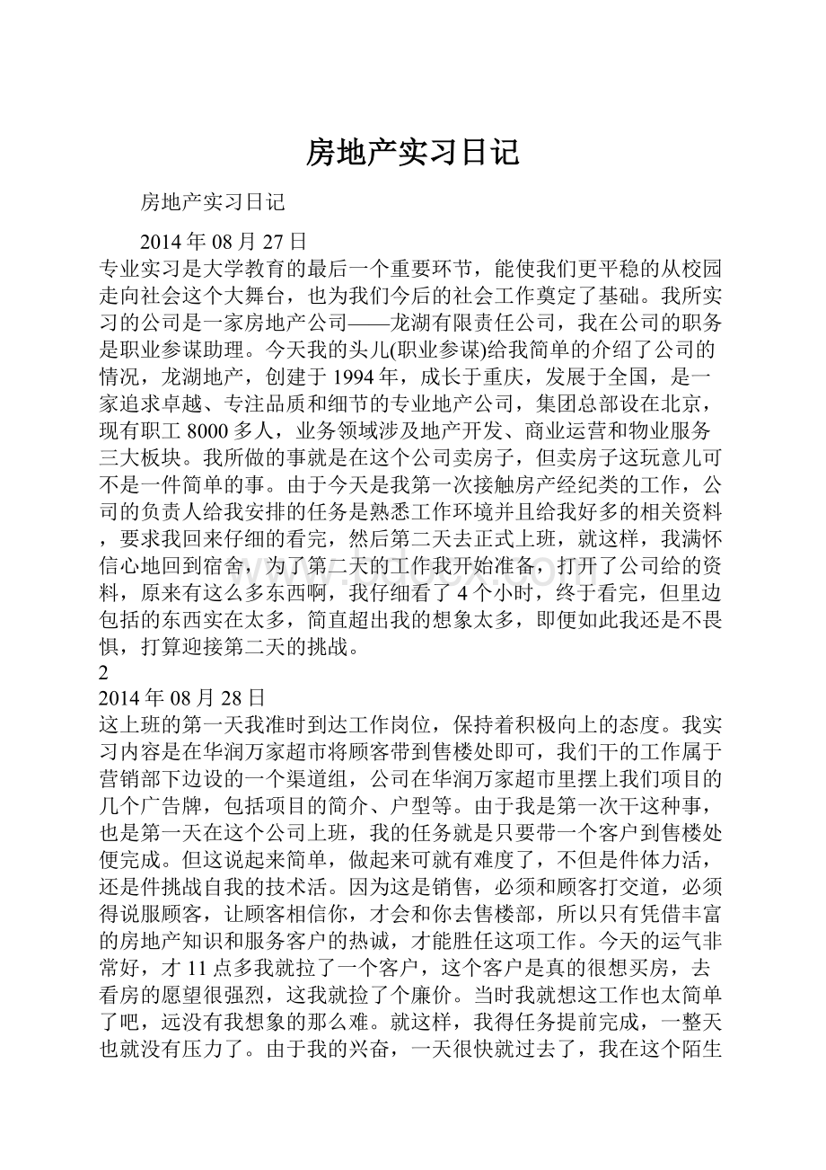 房地产实习日记.docx_第1页