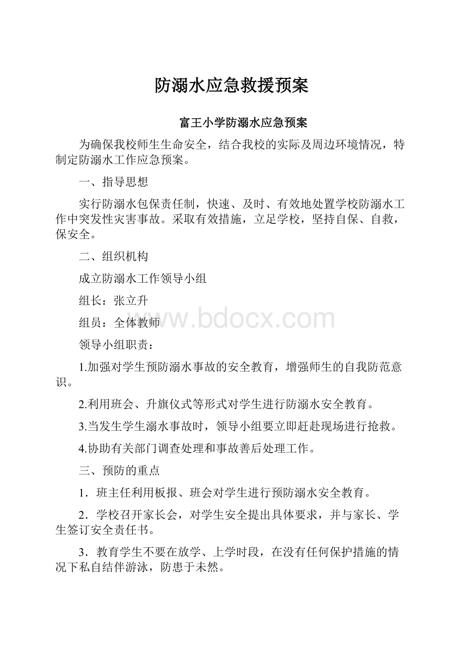 防溺水应急救援预案.docx_第1页