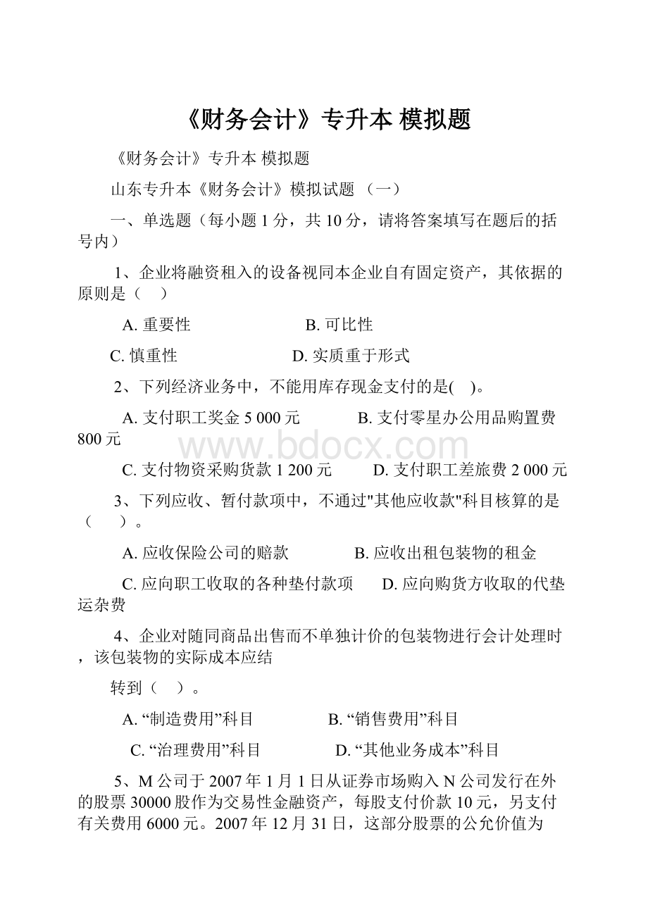 《财务会计》专升本 模拟题.docx_第1页