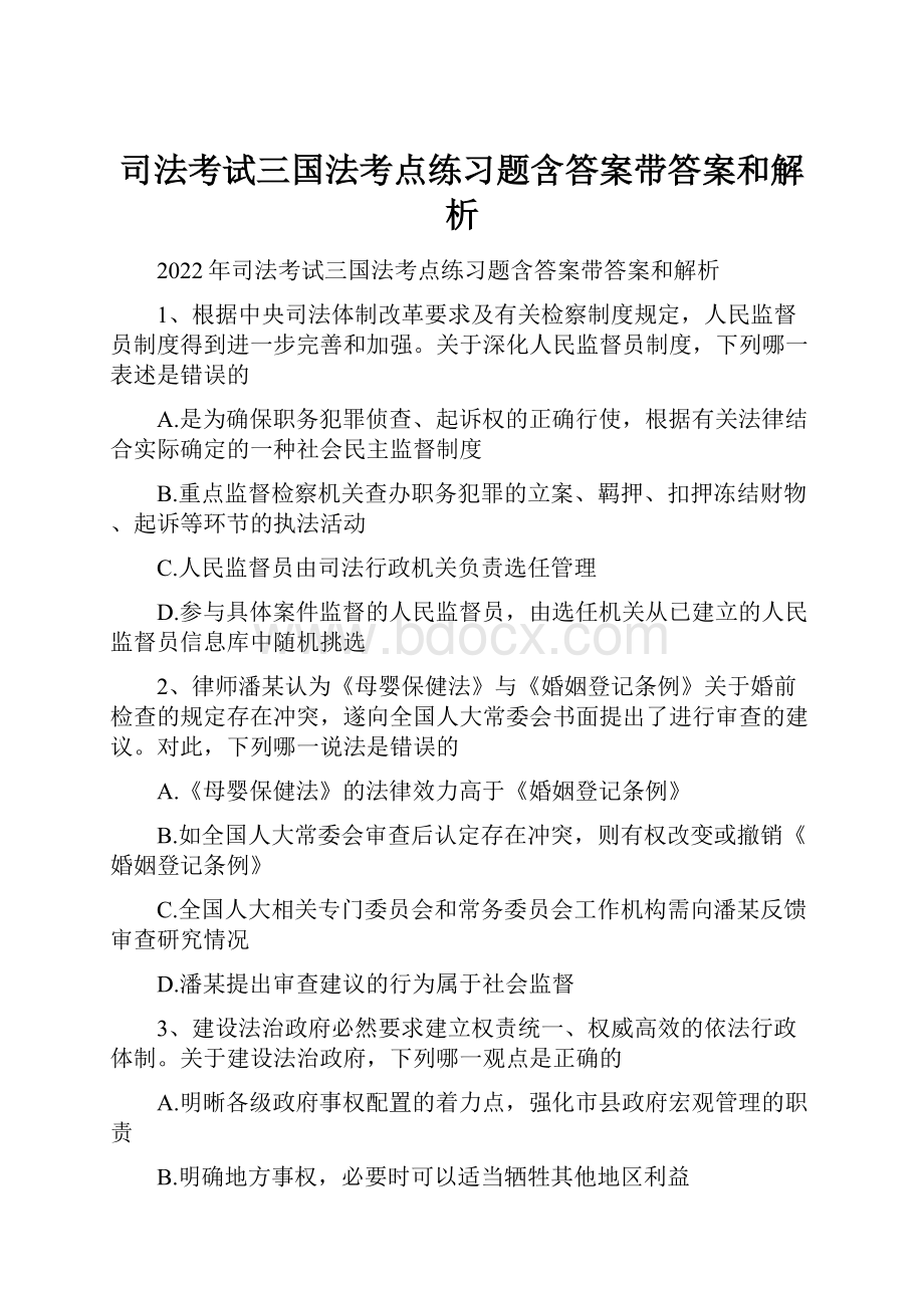 司法考试三国法考点练习题含答案带答案和解析.docx