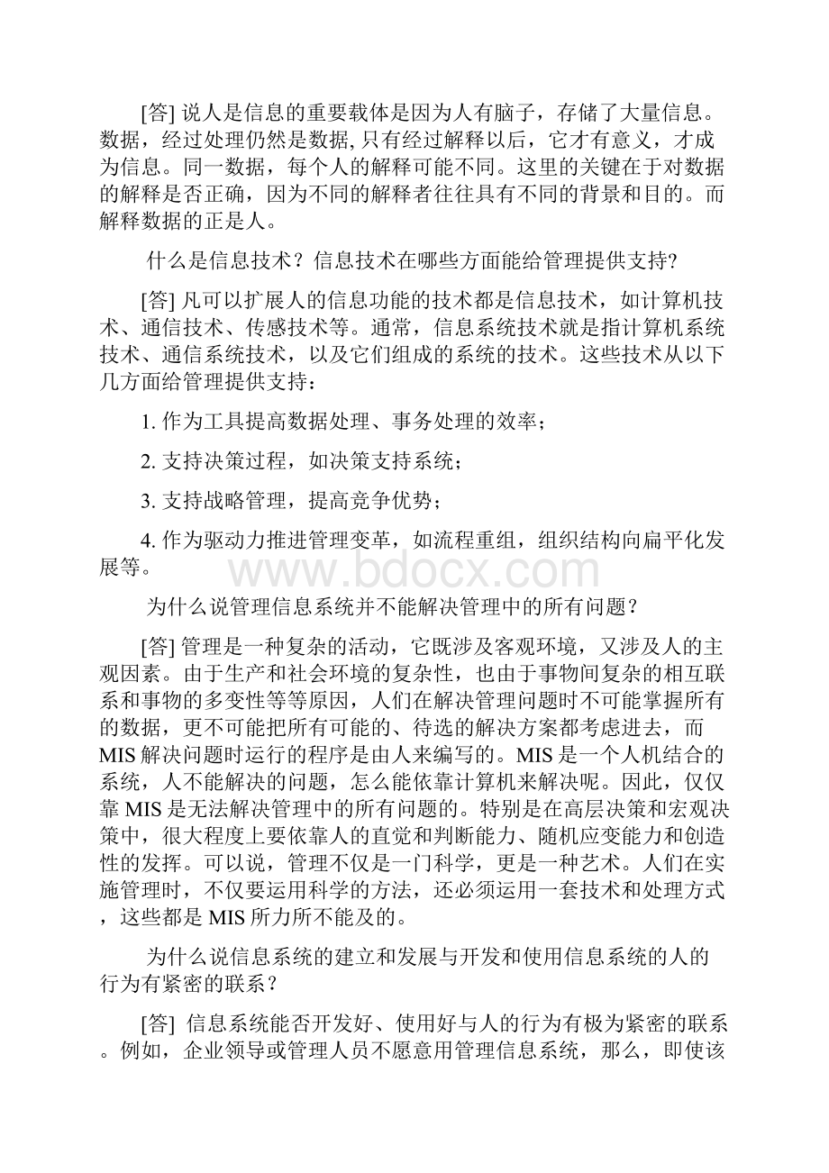 管理信息系统各章复习思考题参考答案或提示.docx_第2页