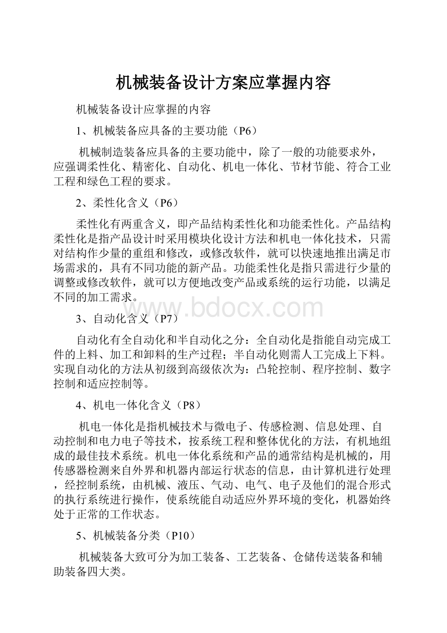 机械装备设计方案应掌握内容.docx_第1页