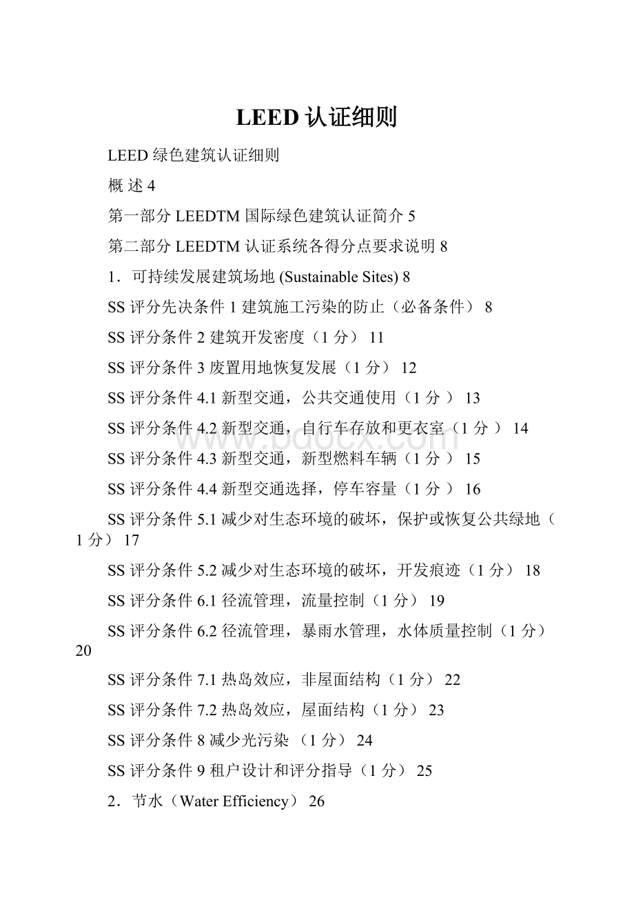 LEED认证细则.docx