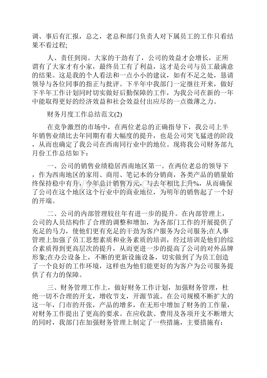 财务月度工作总结范文五篇精选.docx_第3页