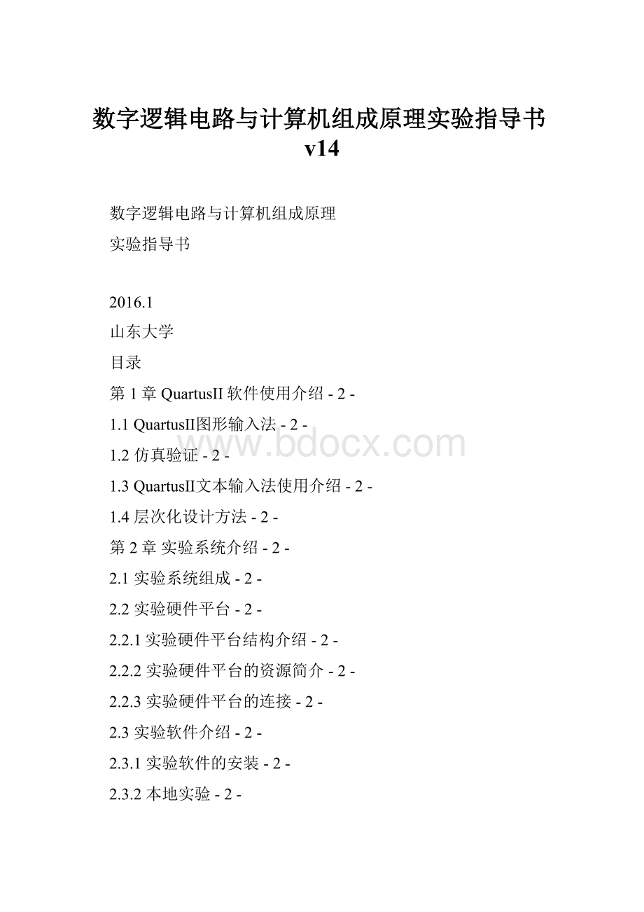 数字逻辑电路与计算机组成原理实验指导书v14.docx_第1页