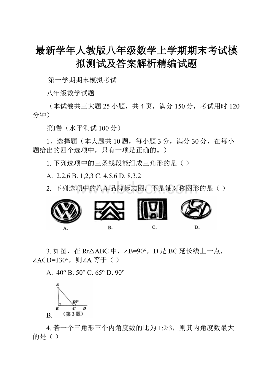 最新学年人教版八年级数学上学期期末考试模拟测试及答案解析精编试题.docx