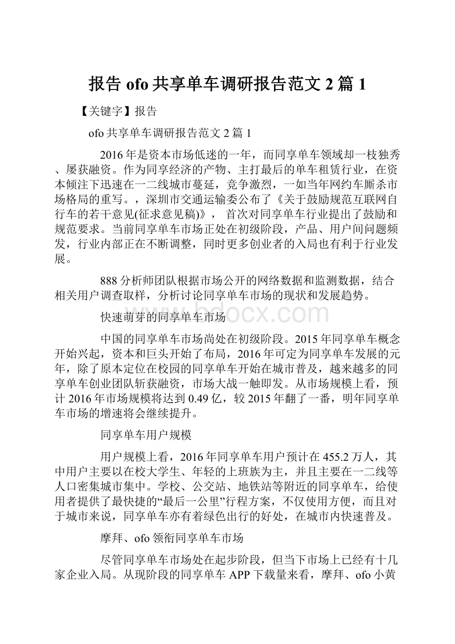 报告ofo共享单车调研报告范文2篇1.docx