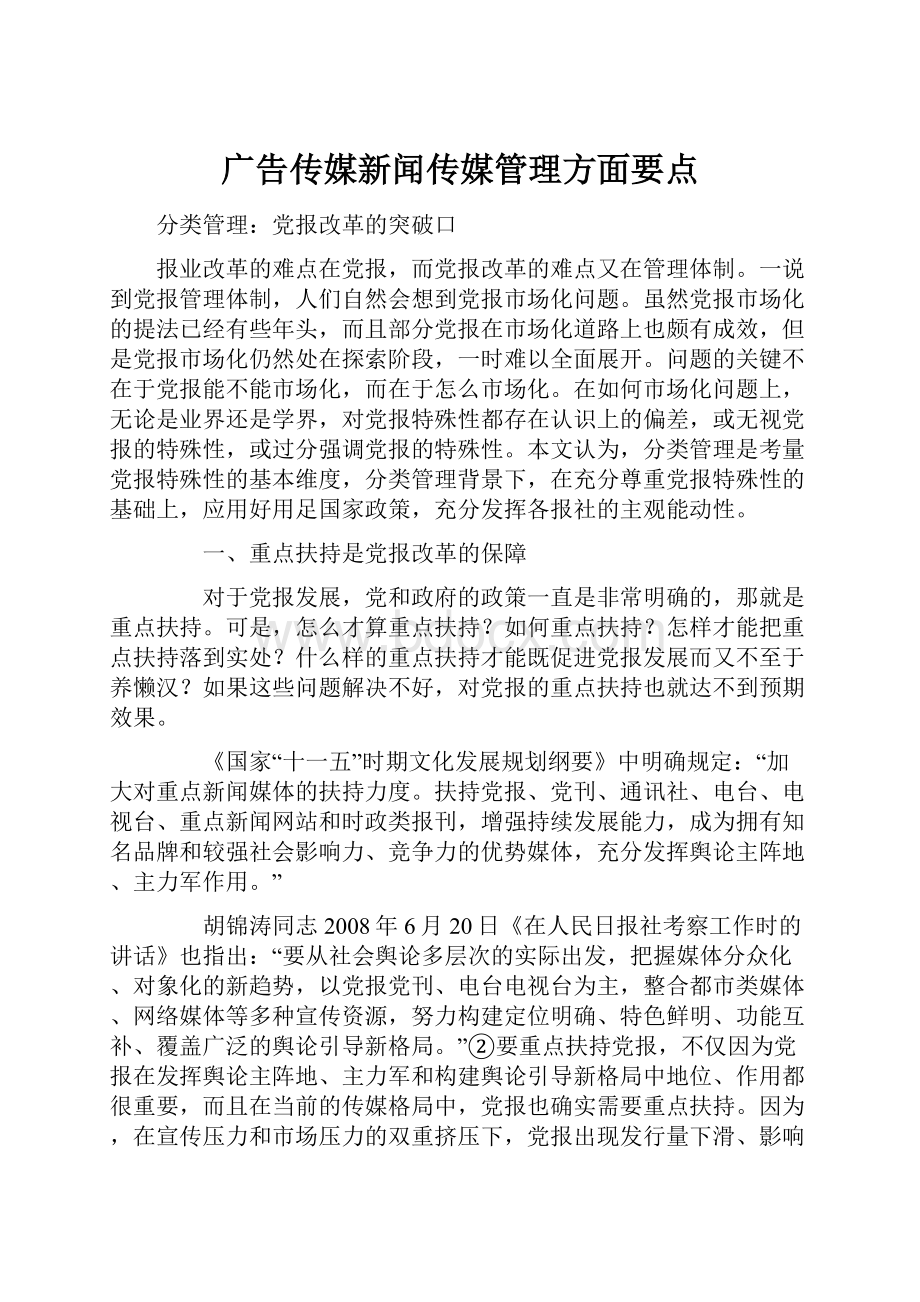 广告传媒新闻传媒管理方面要点.docx