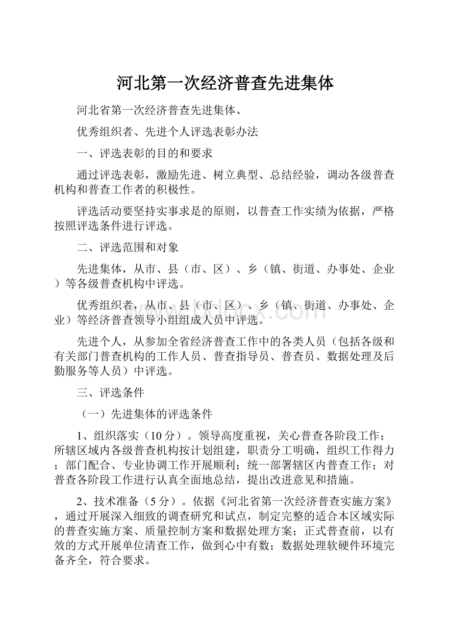 河北第一次经济普查先进集体.docx_第1页