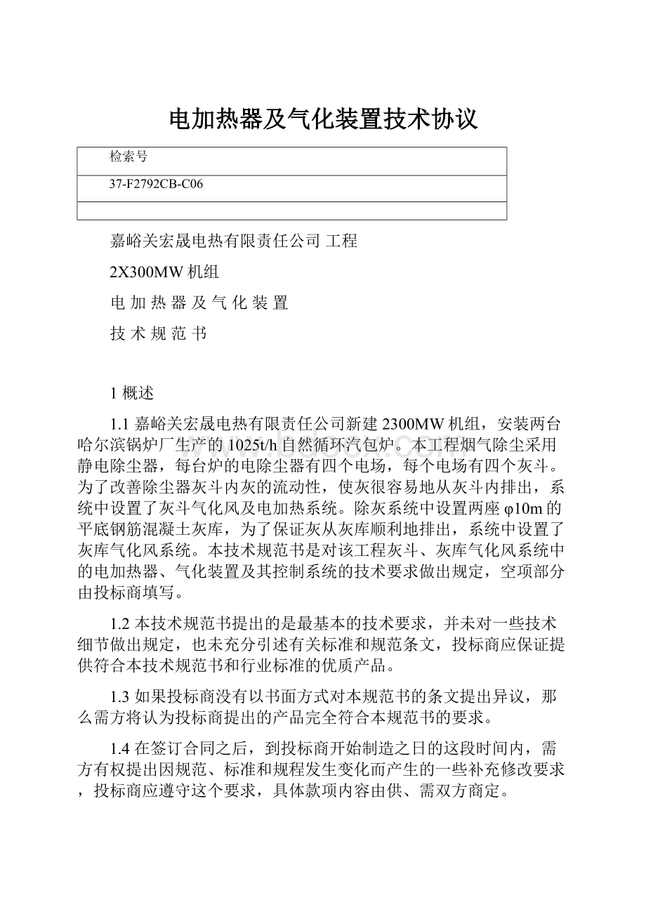 电加热器及气化装置技术协议.docx_第1页