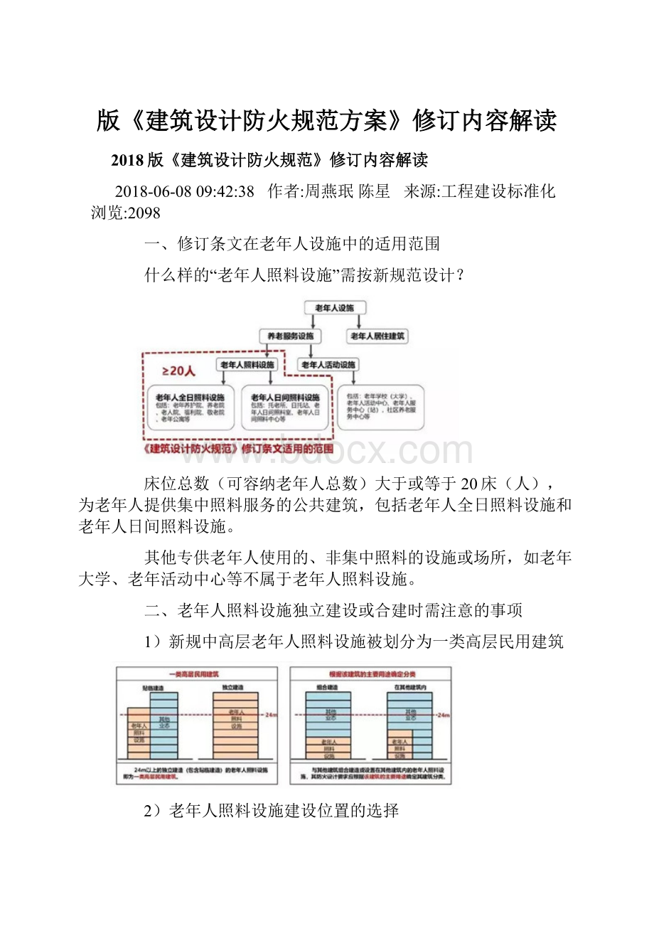 版《建筑设计防火规范方案》修订内容解读.docx_第1页