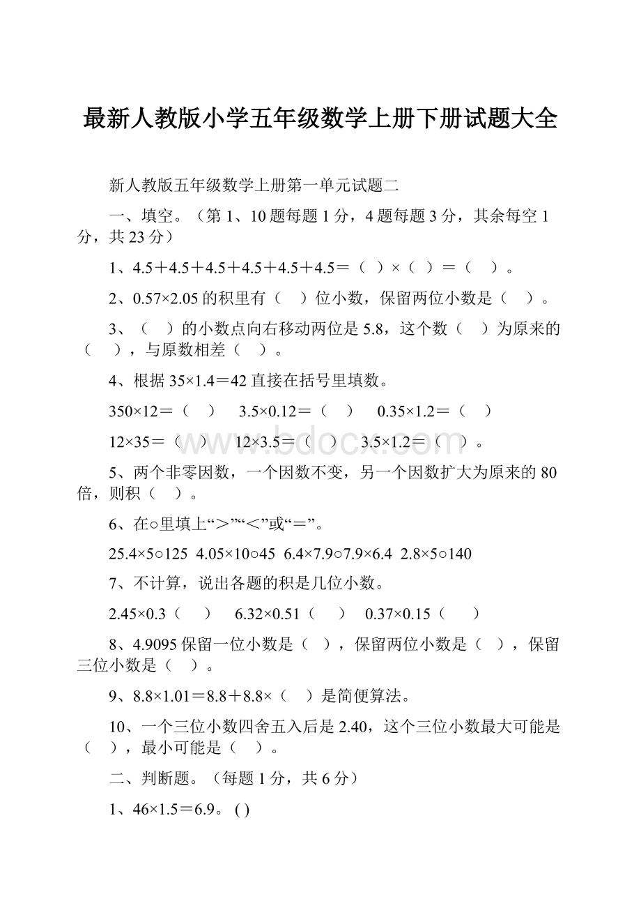 最新人教版小学五年级数学上册下册试题大全.docx_第1页