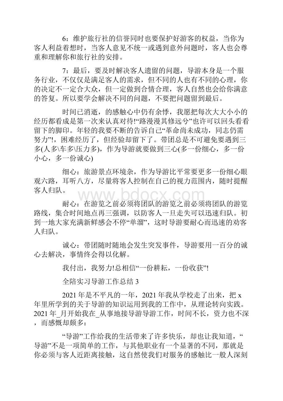 全陪实习导游工作总结5篇.docx_第3页