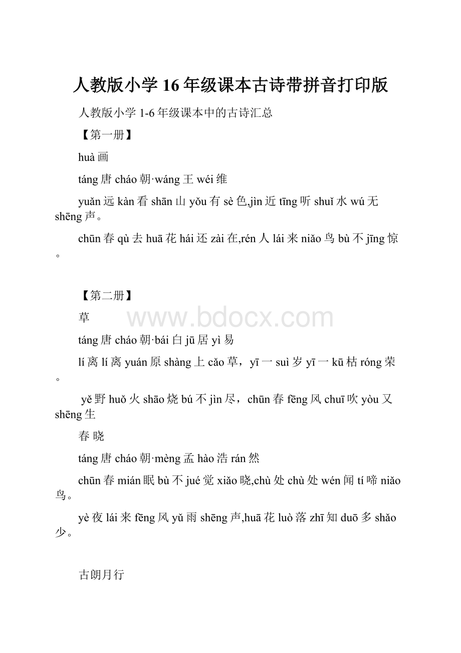 人教版小学16年级课本古诗带拼音打印版.docx