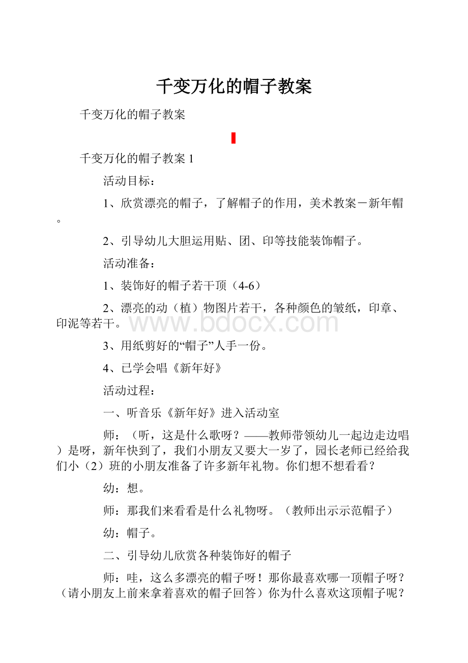 千变万化的帽子教案.docx_第1页