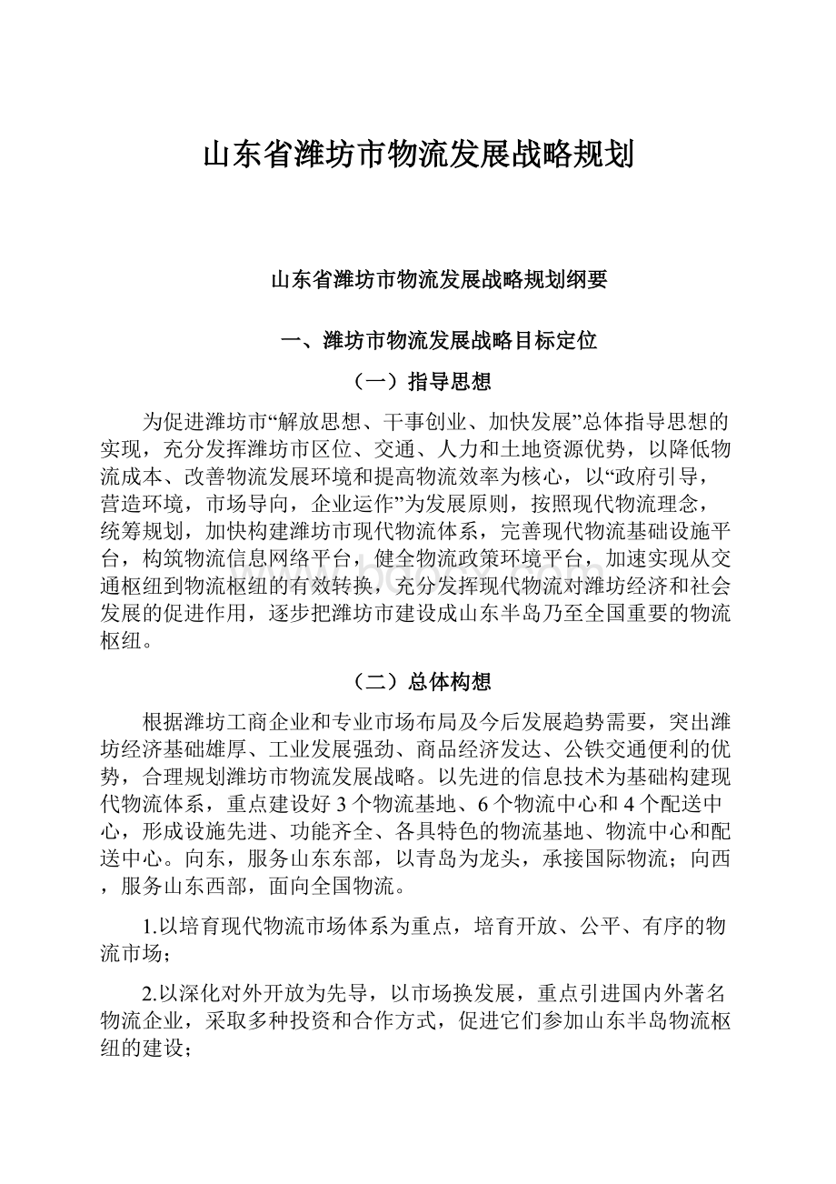 山东省潍坊市物流发展战略规划.docx_第1页