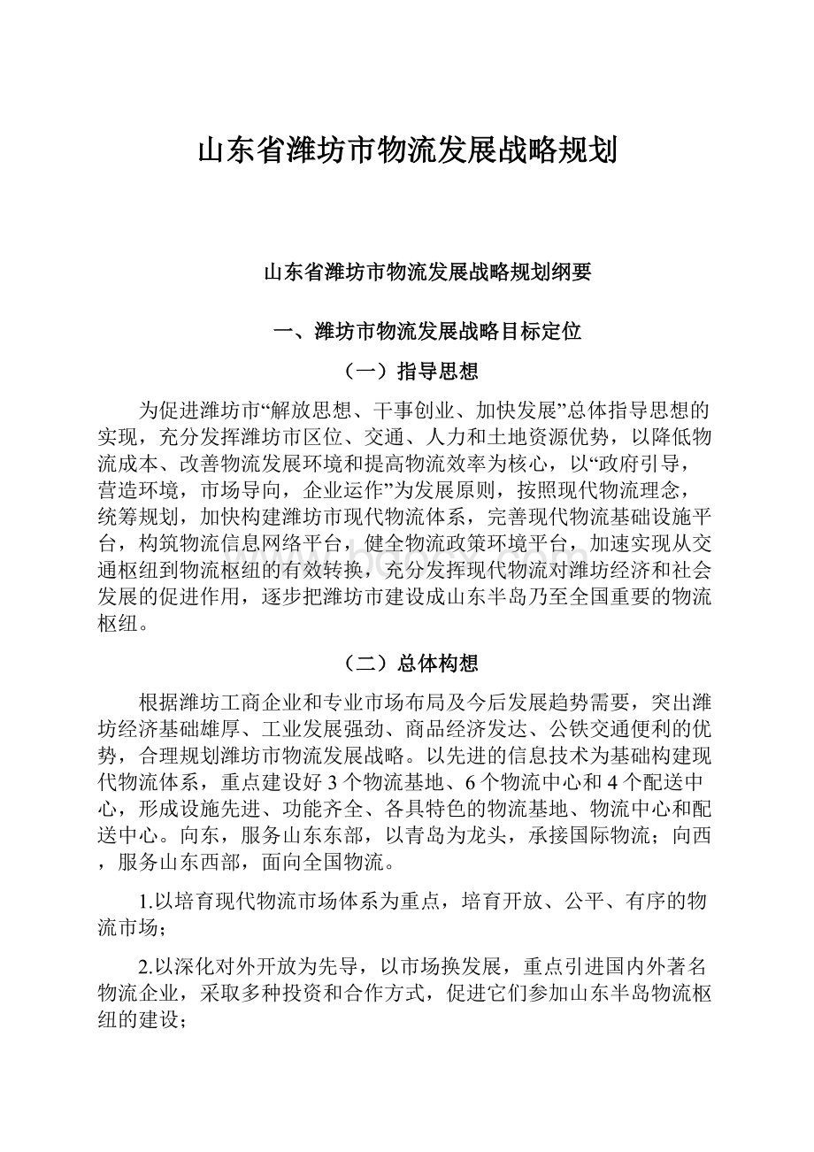 山东省潍坊市物流发展战略规划.docx