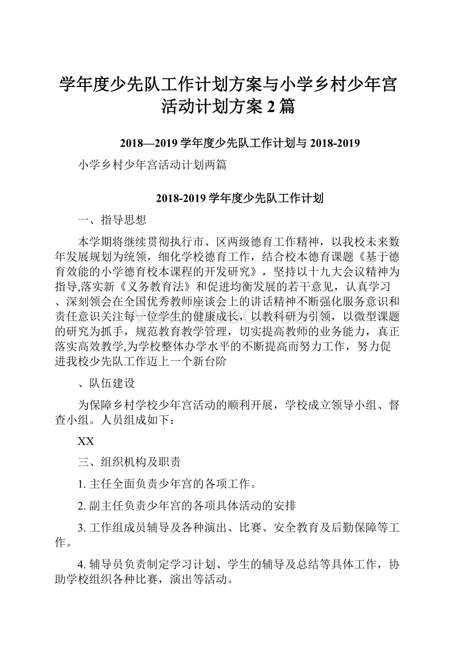 学年度少先队工作计划方案与小学乡村少年宫活动计划方案2篇.docx_第1页